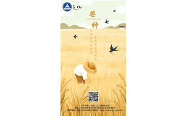 芒種，又名“忙種”，是二十四節(jié)氣之第九個節(jié)氣