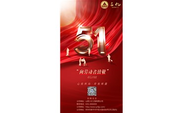 山西三億工程有限公司向勞動(dòng)者致敬