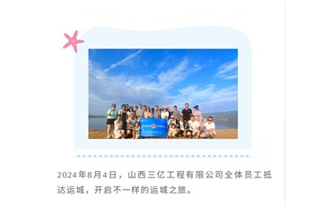 同心向前尋味運城山西三億團建活動圓滿結(jié)束