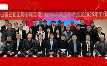 山西三億工程有限公司2024年年度工作總結(jié) 及2025年工作計(jì)劃